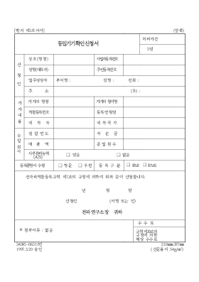 동일 기기 확인 신청서 동일 기기 확인 신청서